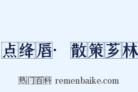 点绛唇·散策芗林是什么意思的图片